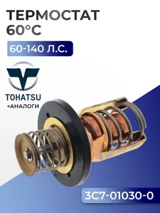 Термостат (60C) Tohatsu M60/70C, M90A2, M115/M140A2, MD75/90C2, MD115A2 1