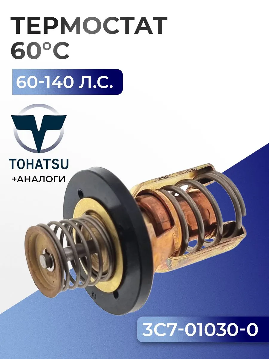 Термостат (60C) Tohatsu M60/70C, M90A2, M115/M140A2, MD75/90C2, MD115A2