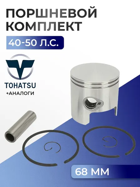 Поршень (стд) в комплекте Tohatsu M40D2/M50D2