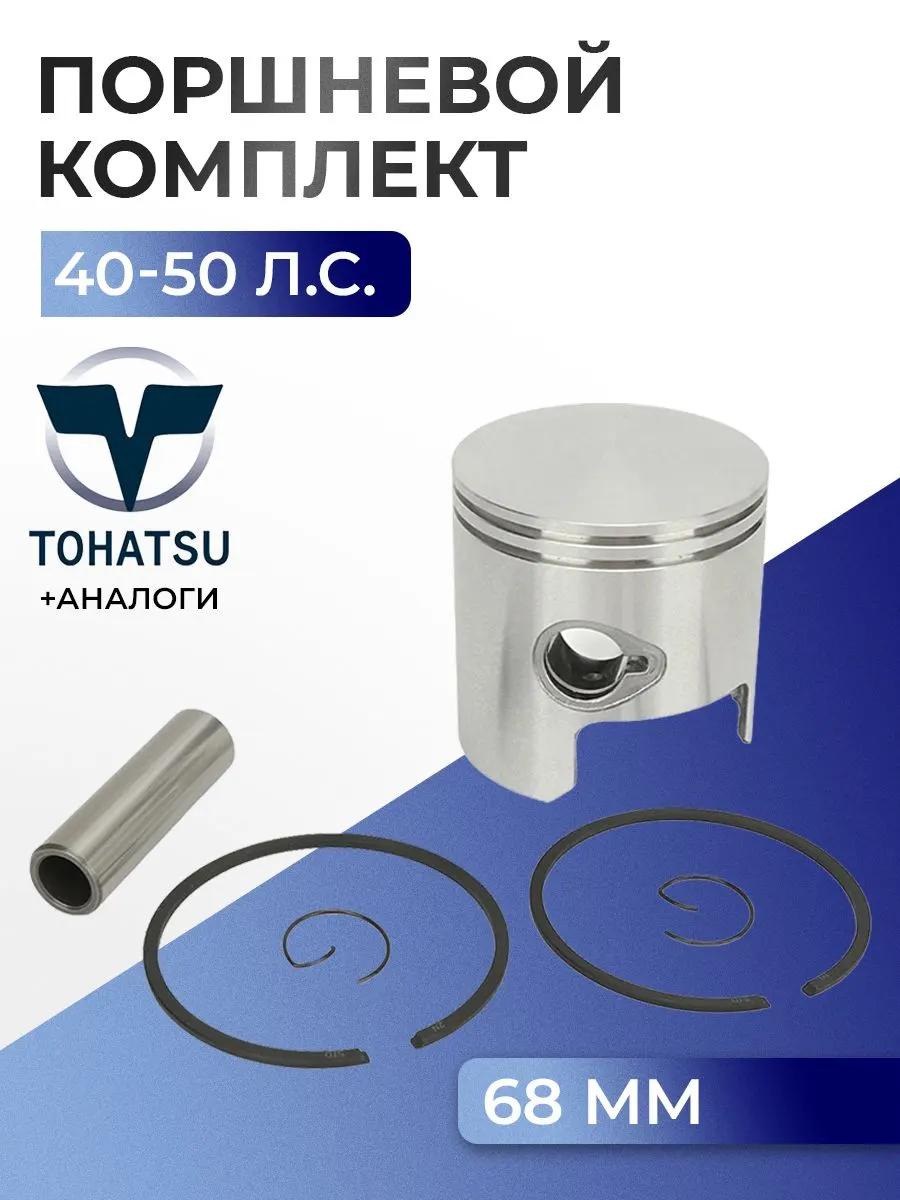 Поршень (стд) в комплекте Tohatsu M40D2/M50D2