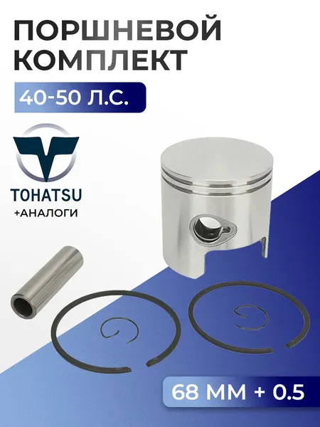 Поршень (+0.5) в комплекте Tohatsu