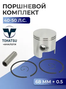 Поршень (+0.5) в комплекте Tohatsu 1
