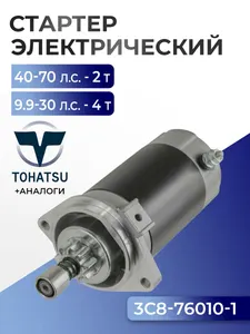 Стартер электрический Tohatsu, Mercury, Suzuki, 3C8-76010, 31100-94400, 50-853805T03 1