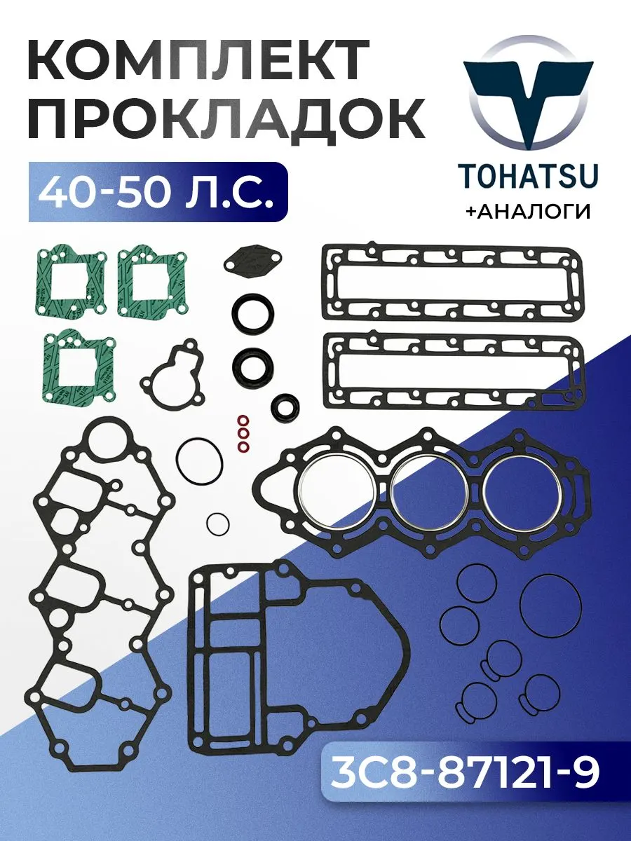 Комплект прокладок Tohatsu M40D, M50D, NS40D, NS50D