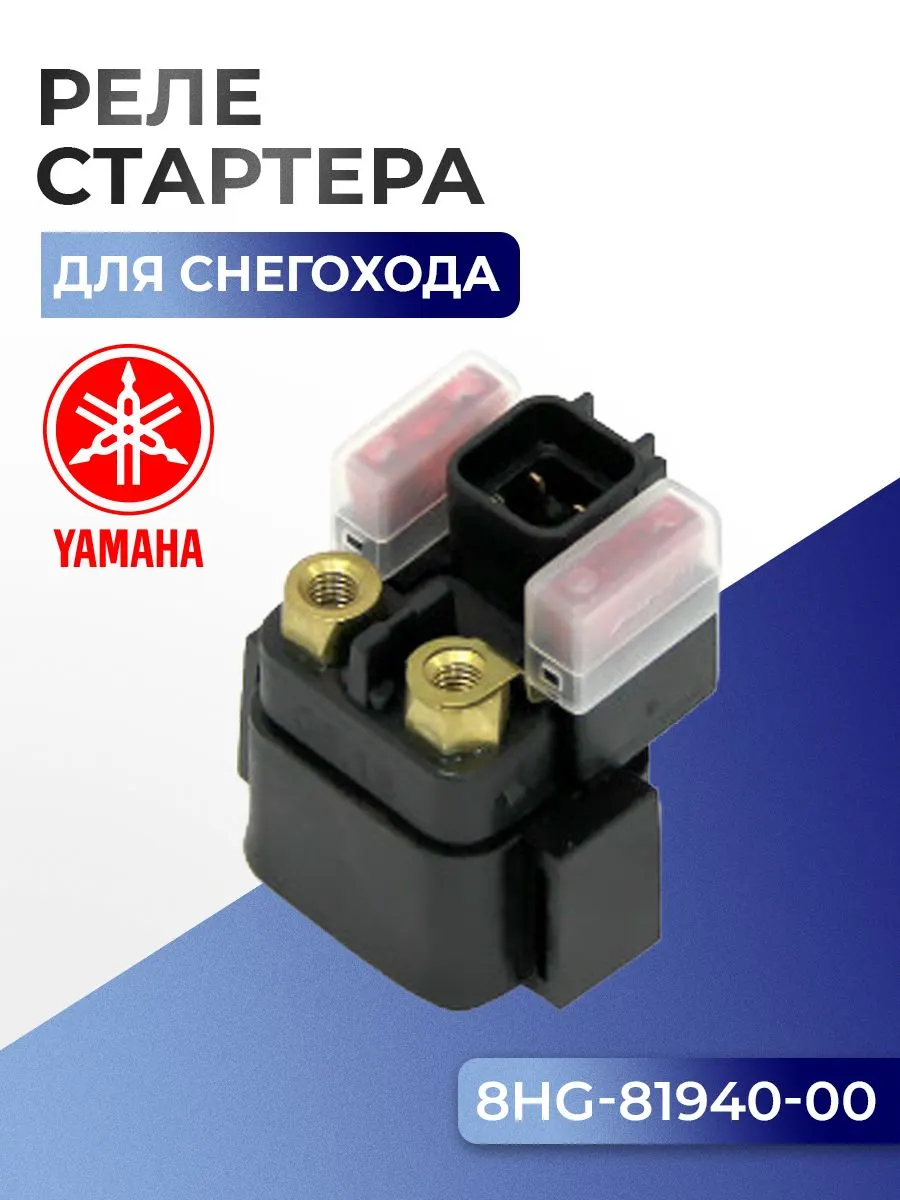 Реле стартера для снегохода Yamaha 8HG-81940-00-00 - SM-01458