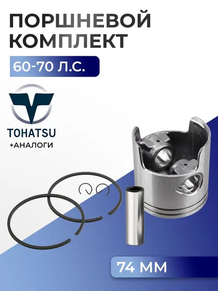 Поршень (стд) в комплекте Tohatsu