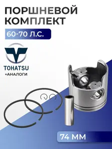 Поршень (стд) в комплекте Tohatsu 1