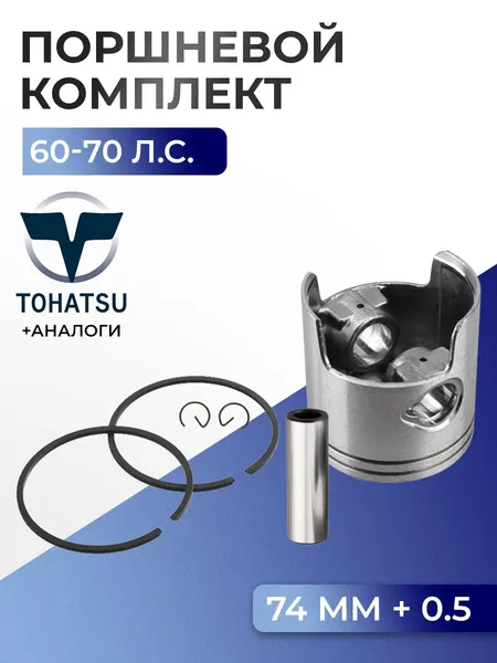 Поршень (+0.5) в комплекте Tohatsu M60B C, M70B C