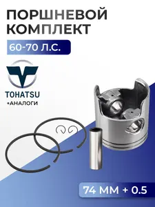 Поршень (+0.5) в комплекте Tohatsu M60B C, M70B C 1