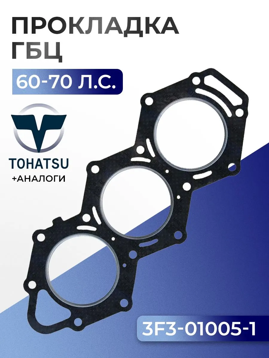 Прокладка головки цилиндров Tohatsu M60C/70
