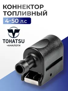 Коннектор топливный 1