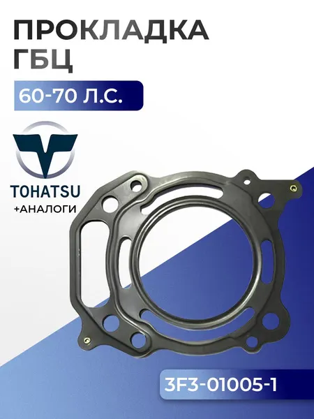 Прокладка головки цилиндров Tohatsu MFS4/5/6 A2/B/C/D