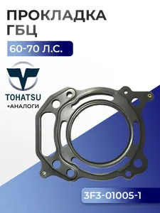 Прокладка головки цилиндров Tohatsu MFS4/5/6 A2/B/C/D 1