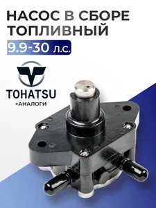 Насос топливный в сборе для лодочного мотора Tohatsu 9.9-30 л.с. - 3H8-04000-1 1