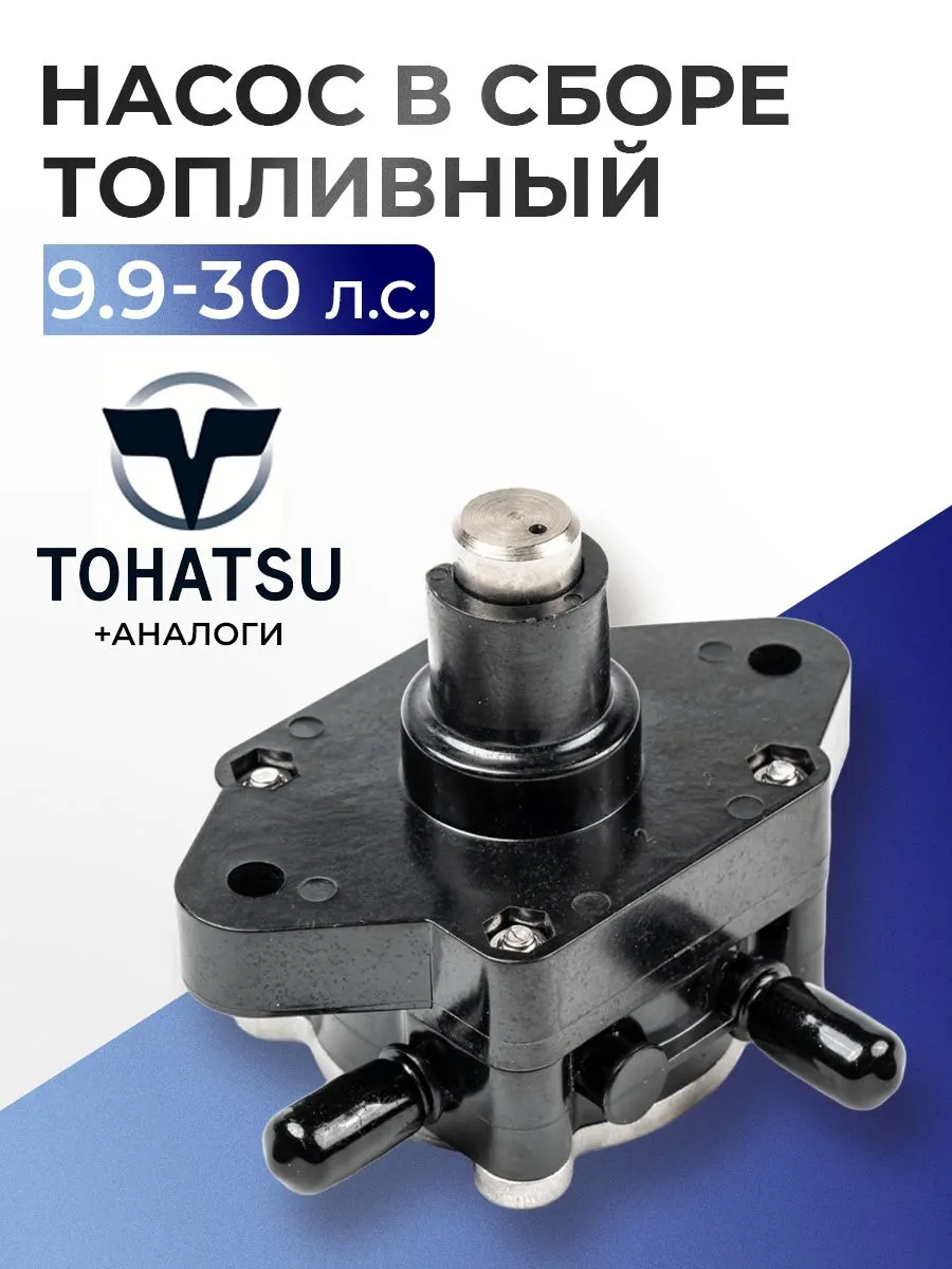 Насос топливный в сборе для лодочного мотора Tohatsu 9.9-30 л.с. - 3H8-04000-1