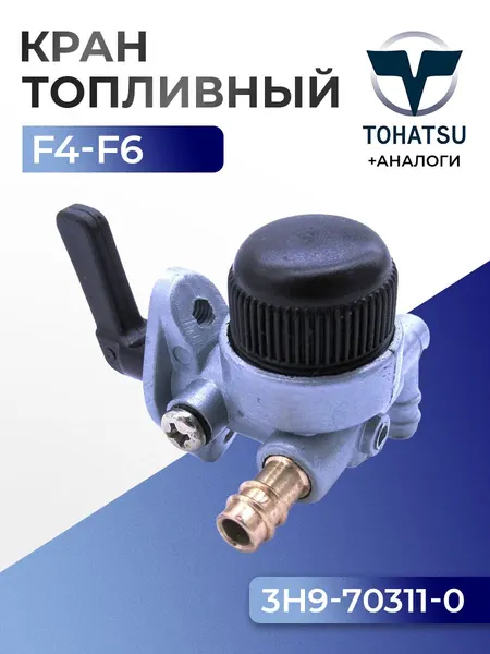 Кран топливный