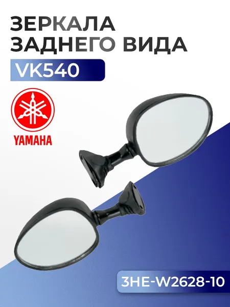 Зеркала заднего вида Yamaha Viking VK 540, 3HE-W2628-10