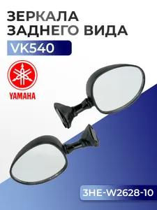 Зеркала заднего вида Yamaha Viking VK 540, 3HE-W2628-10 1