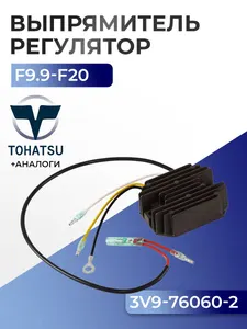 Выпрямитель-регулятор Tohatsu MFS9.9A/B, MFS15A/B, MFS18B, MFS9.9B2/15B2/18B2, MFS9.9/15/20C, MFS9.9/15/20D 1