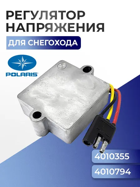 Реле регулятор напряжения для снегохода Polaris 4010355 - SM-01116