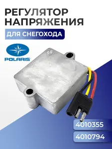 Реле регулятор напряжения для снегохода Polaris 4010355 - SM-01116 1