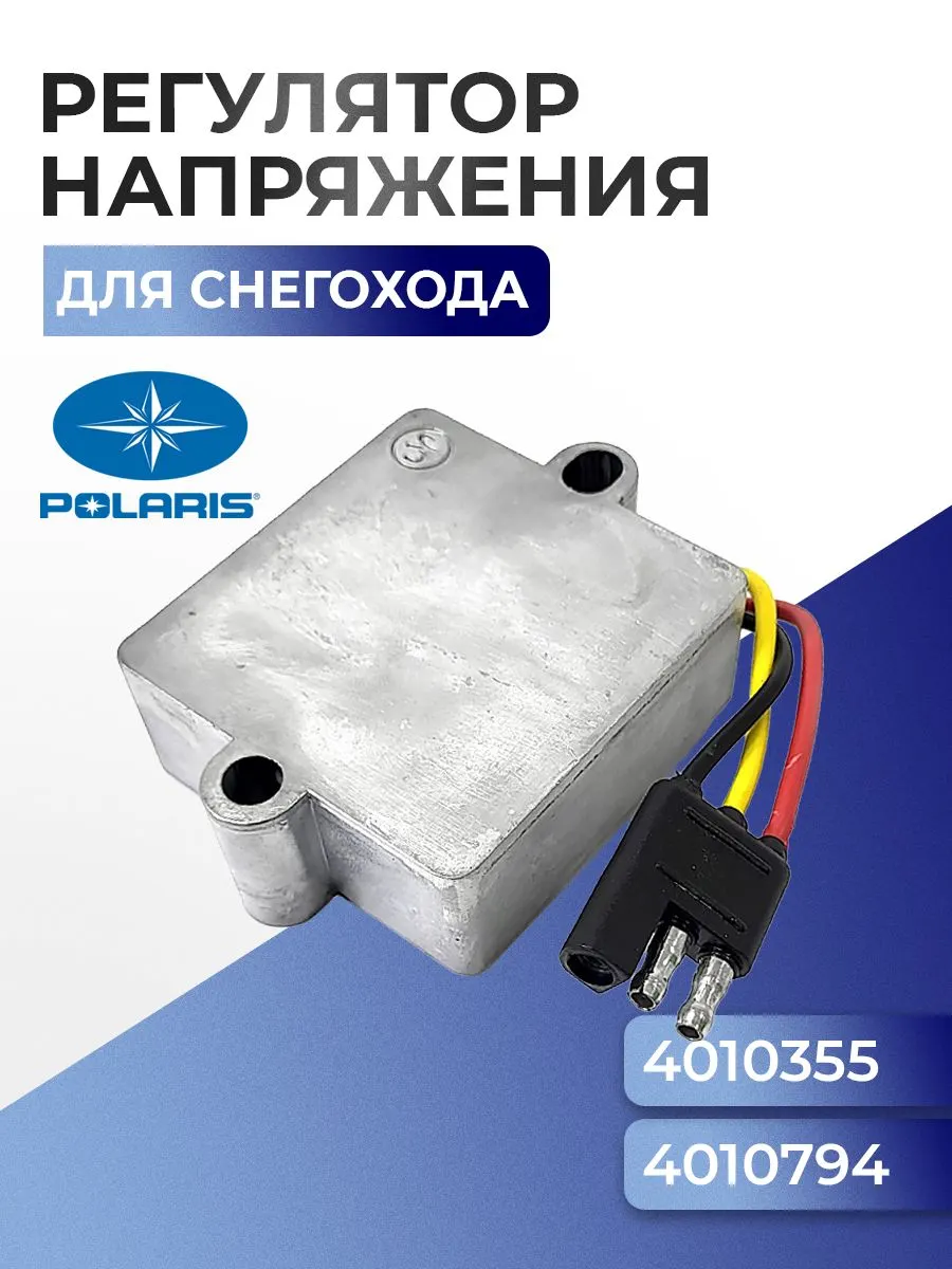 Реле регулятор напряжения для снегохода Polaris 4010355 - SM-01116