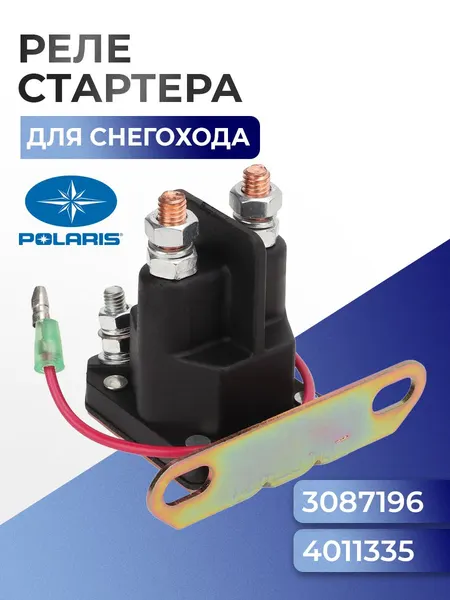 Реле стартера для снегохода Polaris 3087196 - AT-01098