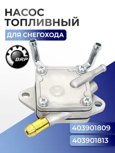 Топливный насос для снегохода BRP Ski-Doo/Lynx 403901813 - SM-07358 1