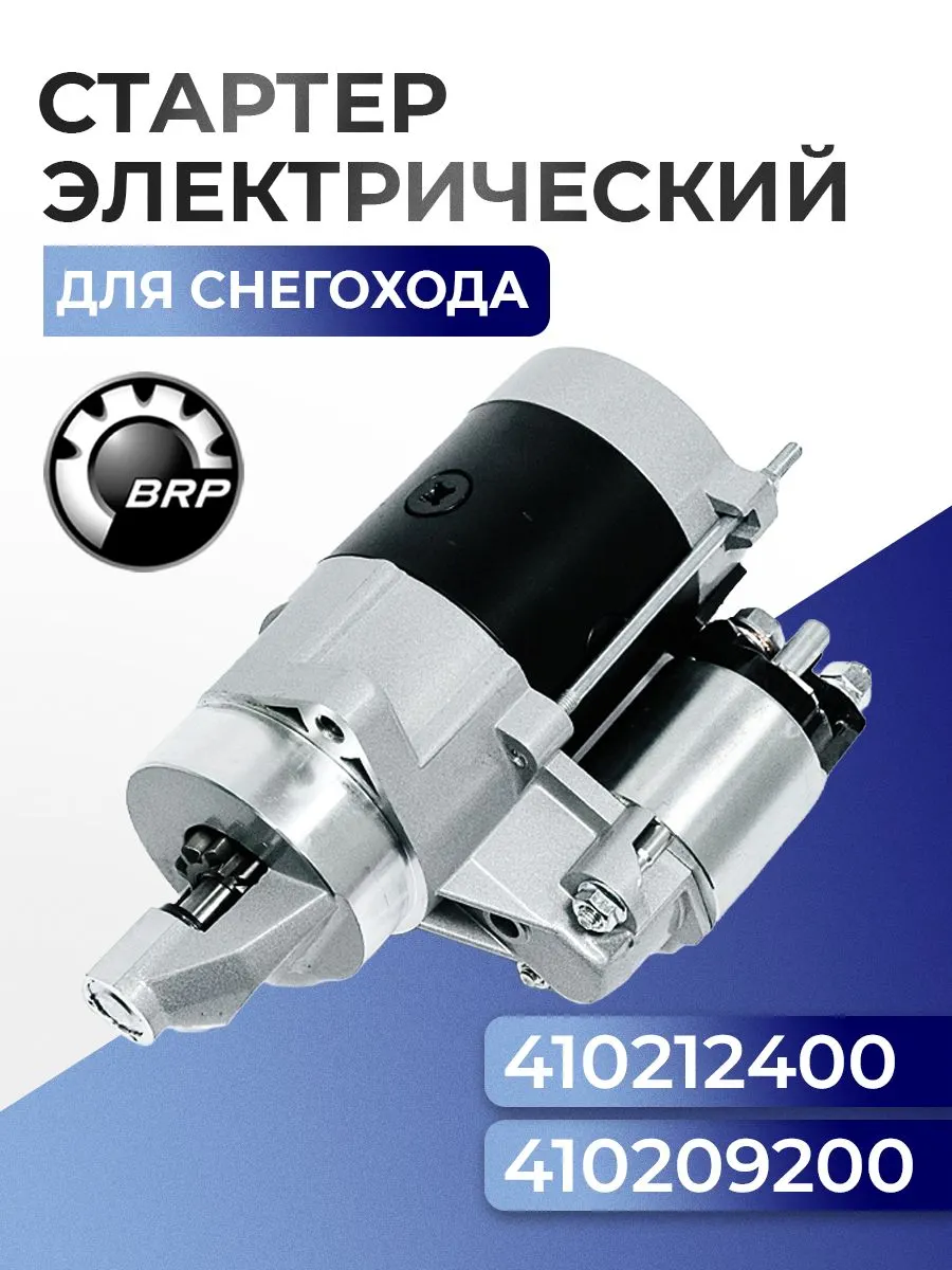 Стартер электрический в сборе
