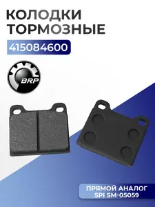 Тормозные колодки BRP Expedition, Grand Touring, MX Z, Skandic, Summit 1
