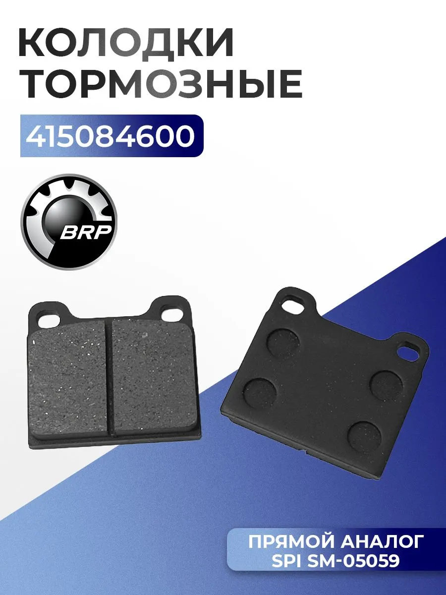 Тормозные колодки BRP Expedition, Grand Touring, MX Z, Skandic, Summit