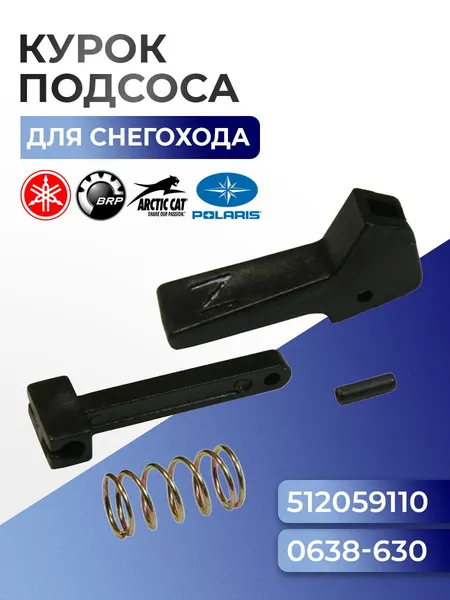SM-05011 Курок подсоса для Arctic Cat/BRP/Polaris/Yamaha, 1639-835, 415128175, 5432943, 8U9-26325-00