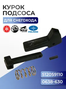 SM-05011 Курок подсоса для Arctic Cat/BRP/Polaris/Yamaha, 1639-835, 415128175, 5432943, 8U9-26325-00 1