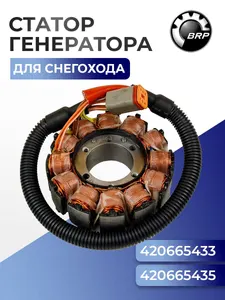 Статор генератора для снегохода BRP Ski-Doo/Lynx 420665435 - SM-01357 1