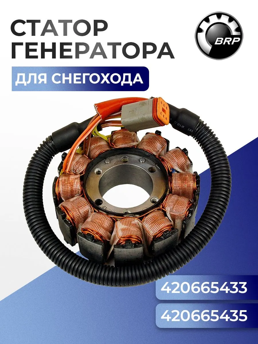 Статор генератора для снегохода BRP Ski-Doo/Lynx 420665435 - SM-01357