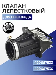 Лепестковый клапан для снегоходов BRP 600 HO SDI / E-Tec SM-07180 - 420667533 1