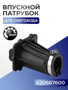 Впускной патрубок для снегоходов BRP Ski-Doo/Lynx, 420667600 - SM-07170 1