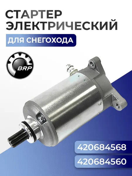 Стартер электрический для снегохода BRP Ski-Doo/Lynx 420684566 - SM-01305