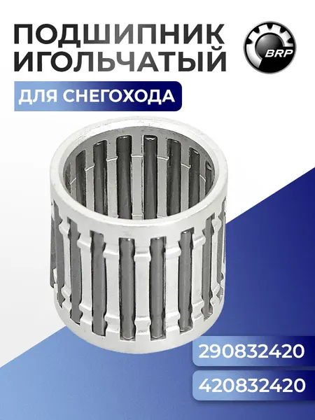 Игольчатый подшипник для снегохода SM-09236C - 420832420