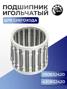 Игольчатый подшипник для снегохода SM-09236C - 420832420 1