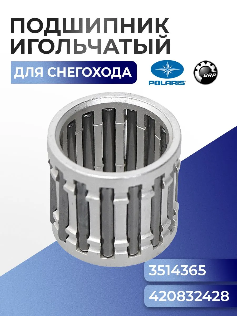 Игольчатый подшипник для снегоходов BRP/Polaris 09-B031-1 - 420832445