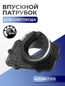 07-102-12 Впускной патрубок для снегоходов BRP Ski-Doo/Lynx 550 420867105 1