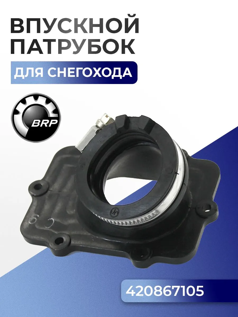 07-102-12 Впускной патрубок для снегоходов BRP Ski-Doo/Lynx 550 420867105