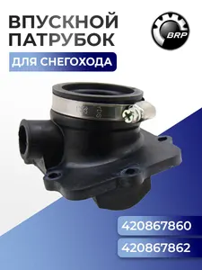 07-100-33 Впускной патрубок для снегоходов BRP Ski-Doo/Lynx, 420867862, 420867860 1