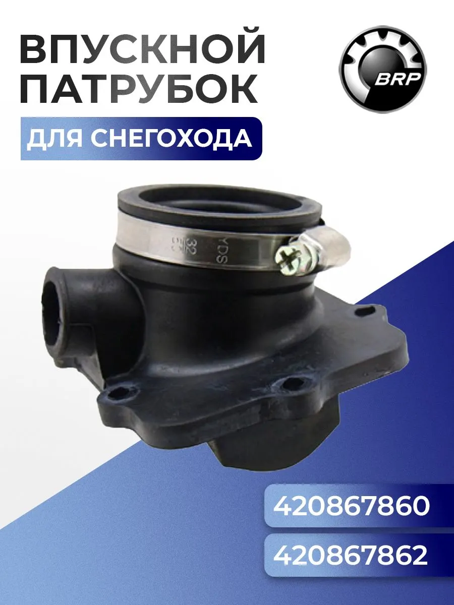 07-100-33 Впускной патрубок для снегоходов BRP Ski-Doo/Lynx, 420867862, 420867860