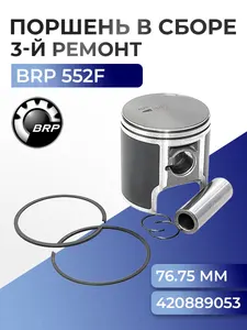 Поршневой комплект для снегоходов BRP Ski-Doo/Lynx 550F/552F (3й ремонт +0,75 мм) 420889051 - SM-09081-3 1