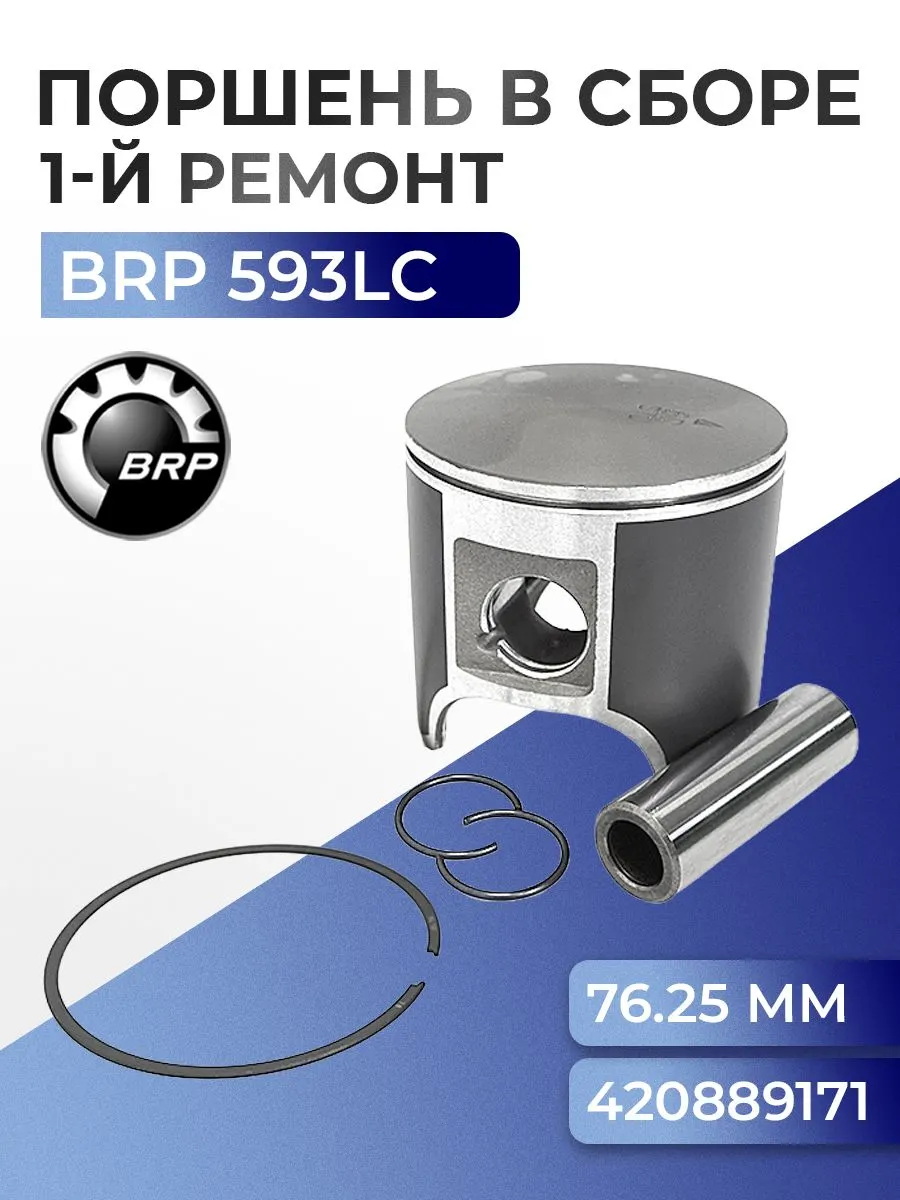09-785-01 Поршневой комплект для снегоходов Ski-Doo/Lynx 600 (Rotax 593), ремонт +0.25мм, OEM: 420889171