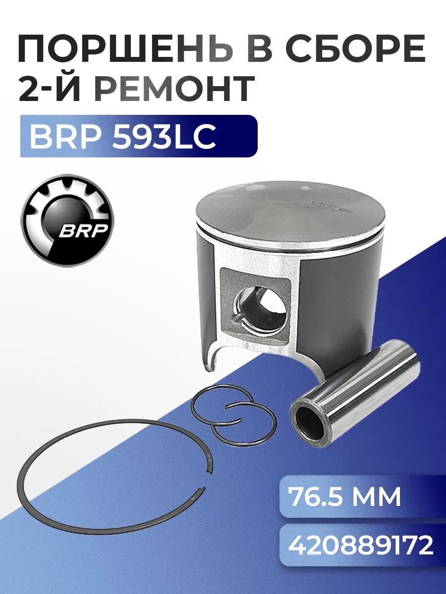 Поршень для снегоходов BRP 593LC (+0,5 мм) 09-785-02