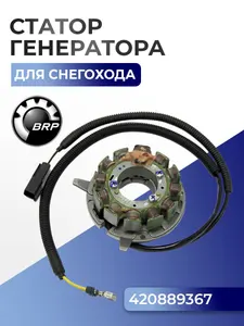 Статор генератора для снегохода BRP BRP Ski-Doo/Lynx 420889367 - SU-01371 1