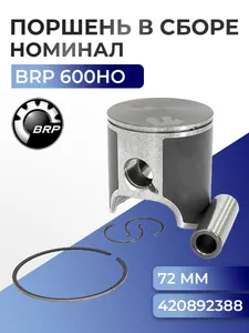 Поршень для BRP 600 E-TEC/HO/SDI SM-09144 - 420892388 1